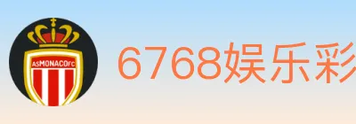 6768娱乐彩票平台 logo